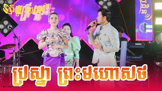 ប្រស្នាព្រះមហោសថ Cover By Mey amp Vuthy  ប្រគំដោយ ក្រុម តន្ដ្រីប្រេដិន ខេត្តត្បូងឃ្មុំ [upl. by Eluj44]