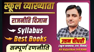 स्कूल व्याख्याता paper 2nd राजनीति विज्ञान  school lecturer paper 2nd political science books [upl. by Meter]