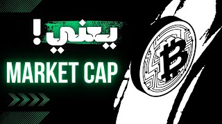 fully diluted market cap crypto ماهو [upl. by Renaud]