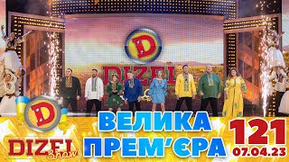 ДИЗЕЛЬ ШОУ 2023 🇺🇦 121 ВИПУСК 🇺🇦 ⚡️ ВЕЛИКА ПРЕМЄРА ⚡️ від 07042023 [upl. by Asha179]