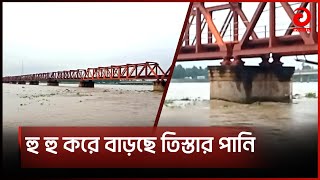 হু হু করে বাড়ছে তিস্তা নদীর পানি  Teesta River  Asian News [upl. by Hibben]