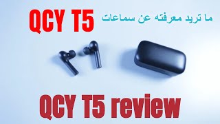 كل شئ تريد معرفته عن سماعات QCY T5  QCY T5 review  English subtitle [upl. by Herve]