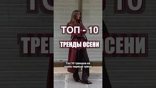 ТОП10 ТРЕНДЫ ОСЕНИ 🔥 Что носить ОСЕНЬЮ 2024❤️ [upl. by Armalla480]