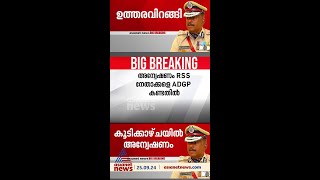 ADGP അജിത് കുമാറിനുള്ള സംരക്ഷണം അവസാനിപ്പിച്ച് മുഖ്യമന്ത്രി ആർഎസ്എസ് കൂടിക്കാഴ്ചയിൽ അന്വേഷണം [upl. by Ordnassela967]