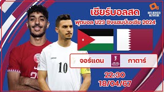 LiveScore ฟุตบอล U23 ชิงแชมป์เอเชีย 2024 ทีมชาติจอร์แดน vs ทีมชาติกาตาร์ [upl. by Cyrano252]