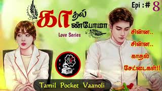 EP8Kadhal KaanpomaaTamil SirukathaigalFamily Love storyTamil AudiobooksTamil Pocket VaanoliTPV [upl. by Kahler]