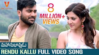 Rendu Kallu Full Video Song 4K  Mahanubhavudu Telugu Movie  Sharwanand  Mehreen  Thaman S [upl. by Rehoptsirhc824]