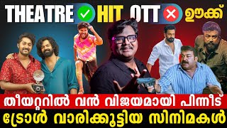 കാലം തെറ്റി വന്ന സിനിമകൾ 😂💥  ഇത്തിരി ലേറ്റ് ആയിപ്പോയി 🤣  Hit in Theatres  Troll after OTT [upl. by Beale]