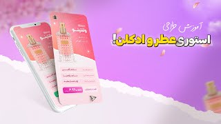 با این استوری فروشت چند برابر میشه 😍  آموزش طراحی استوری فروشگاهی با فتوشاپ [upl. by Norrahc]