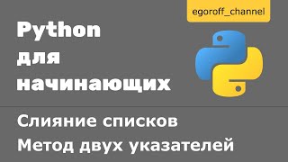 Слияние списков Метод двух указателей Python [upl. by Eelirol]