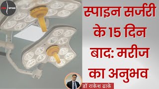 सुनिए स्पाइन सर्जरी के 15 दिन बाद मरीज की जुबानी [upl. by Nolham964]