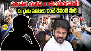 మహిపాల్ యాదవ్ ని రిలీజ్ చేయకపోతే ఈ రైతు మాటలు వింటే రేవంత్ షాక్  Farmer Fire on CM Revanth Reddy [upl. by Francisca]