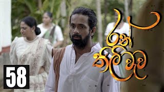 Ran Thili Wewa  Episode 58 07th September 2020 [upl. by Sivar]