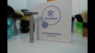 Homelike Shaving Colibri Razor Unboxing Shave and First Impressions [upl. by Tchao]