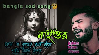 নাইওর গেছে নাইওর গেছে।আমার সোনা পাখি।Lyrics Jishan Khan Shuvo।STLOVESONG [upl. by Sloatman]