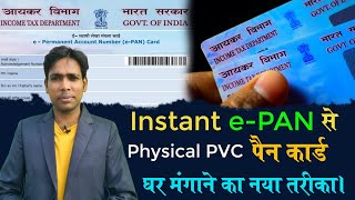 e Pan से original पैन कार्ड ऐसे मंगाये अपने घर instant ePAN to physical Pvc pan card order online [upl. by Ulrikaumeko412]