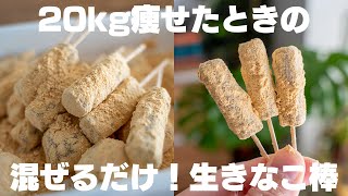 【ダイエット】材料たった2つだけ。20kg痩せたときに食べてた、混ぜるだけで作れる生きなこ【きな粉消費】 [upl. by Dric]