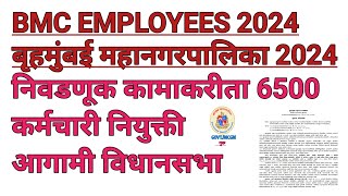 BMC EMPLOYEES विधानसभा कामाकरीता 6500 कर्मचारी नियुक्तीElection Duty mcgmguru [upl. by Otilrac]