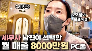 월 매출 8000만원💸 세무사 남편이 선택한 PC존은 뭐가 다를까 [upl. by Chita]