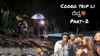 Coorg trip ನಿಜ ಭಯ ಆಯ್ತು 👻part 2  ದೆವ್ವ  kannada  chanduananya [upl. by Yessac]