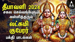 Diwali 2024  Powerful Goddess Lakshmi Kuberan Songs  Tamil Devotional Songs  Deepavali Lights [upl. by Nwahsiek]