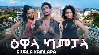 Ewala Kampala  ዕዋላ ካምፓላ  New Eritrean Short Comedy 2020 [upl. by Nonie724]