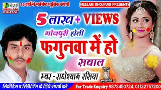 भोजपुरी होली सवाल फगुनवा में हो Radhe Shyam Rasiya New Bhojpuri Holi Sawal Phagunva Me Holi Me Hila [upl. by Friedlander]