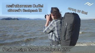 Travel Duffelpack 65L กระเป๋าเดินทางความจุ 65 ลิตร ปรับเป็นเป้ได้ จาก Peak Design  INTRENDMALL [upl. by Holtorf]