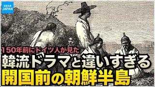 韓国（朝鮮半島）の歴史 ドイツ人貿易商が見た150年前の李氏朝鮮【なるためJAPAN】 [upl. by Luemas]