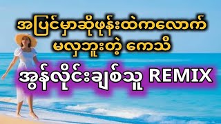 အပြင်မှာဆိုဖုန်းထဲကတောင်မလှဘူးတဲ့ ကေသီ အွန်လိုင်းချစ်သူ Remix [upl. by Dnaltiac]