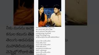 Andamga lenaa godavari movie lyrical song trending melodylyrics hitsong trendingsongmusic love [upl. by Salisbarry]