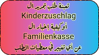 تعبئة طلب تجديد معونة ال Kinderzuschlag أو طلب إخبار ال Familienkasseبأي تغيير بمعطيات الطلب الأساسي [upl. by Ramak]