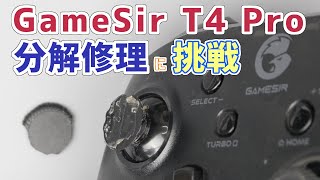 GameSir T4 Pro ゲームコントローラーの分解修理に失敗したよ…  IFIXIT  ジョイスティックカバー交換 [upl. by Hyozo853]