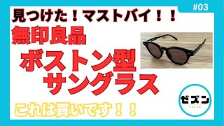 マストバイアイテム！無印良品ボストン型サングラス紹介 [upl. by Deckert]