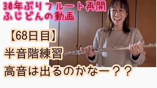 30年ぶりフルート【68日目】半音階高音出るのかなー？？ [upl. by Dickson]