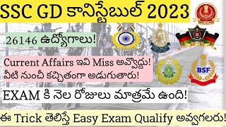 SSC GD కానిస్టేబుల్ Important current Affairs ఇవి కచ్చితంగా చదవాలి వీటి నుంచే ఎక్కువ ప్రశ్నలు ssc [upl. by Gayn]