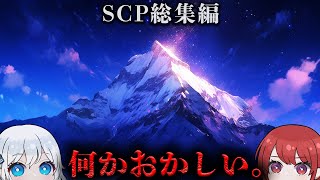 【トラウマ鬱SCP】背筋がゾッとする傑作SCPまとめ！【ゆっくりSCP解説】 [upl. by Jacoba]