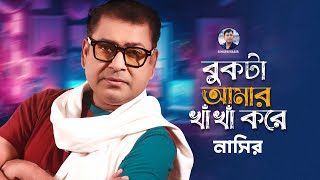 Nasir Bukta Amar Kha Kha Kore  Music Video  বুকটা আমার খাঁ খাঁ করে [upl. by Clorinde14]