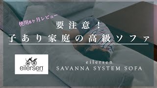 【高級家具】アイラーセンサバンナシステムソファ  約8ヶ月使ってみた感想  高級ソファの良いところ＆悪いところ [upl. by Pavlov930]