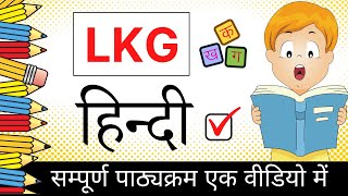 LKG class हिन्दी  class lkg hindi  lkg online teaching  toppo kids [upl. by Nigam476]