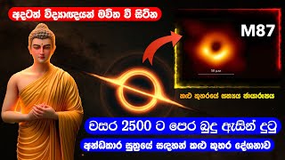 වස 2500 ට පෙර බුදු ඇසින් දුටු අන්ධකාර සුත්‍රයේ සදහන් කලු කුහර දේශනාව [upl. by Raquel676]