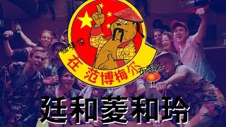 Café de Bommel  Hoe Lang is een Chinees Carnaval 2016  meezingvideo [upl. by Ragnar]