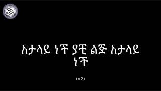 Kibrom Alem  Atalay Nech WITH LYRICS ክብሮም አለም  አታላይ ነች  Ethiopian Music [upl. by Diantha481]