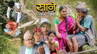 Nepali Series Sane  साने  Episode  50  Suraj Ghimire  June 21 2022 [upl. by Nerek879]