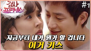 검사 프린세스 갑자기 이렇게 훅 들어오시면 오예입니다😎│7화 [upl. by Ahsircal]