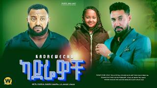 ካድሬዎቹ  new ethiopian full movie 2024  new ethiopian movie kadrewochu 2024 [upl. by Noffihc]