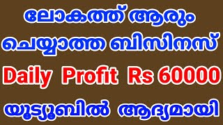 ഏറ്റവും പുതിയ ബിസിനസ്  Low Investment Business  Business ideas malayalam  new business ideas 2023 [upl. by Allit]