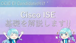 Cisco ISE 解説  CCIE EI Candidate向け [upl. by Droflim]