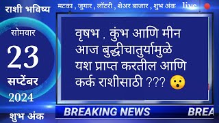 मेषवृषभमिथुनकर्कसिंहकन्यातूळवृश्चिकधनुमकरकुंभमीन 23 September 2024 breakingnews marathi [upl. by Ynaffets]