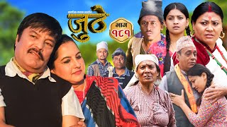 Nepali Serial Juthe जुठे Episode 181  Nov 6th  2024 By Raju Poudel Marichman Shrestha [upl. by Meraree]